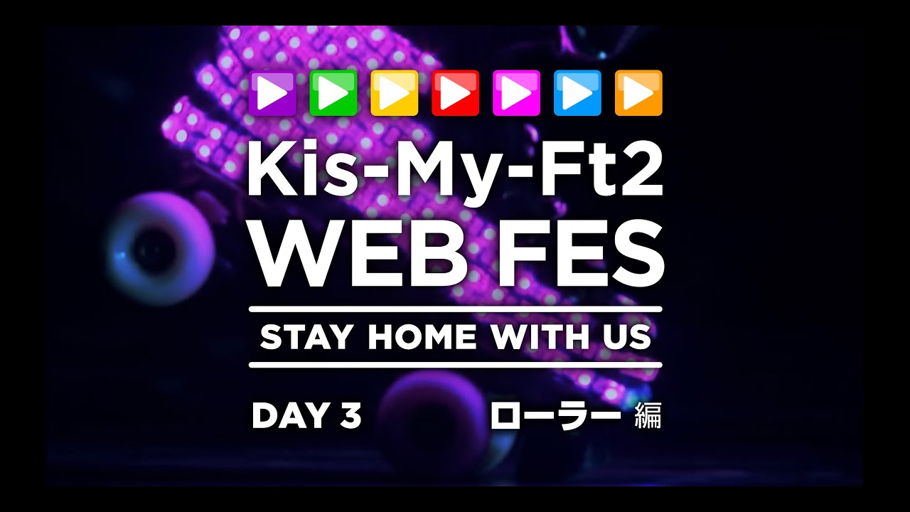 【期間限定】 Kis My Ft2 Web Fes Day 3 ⛸ローラー編⛸ 9777