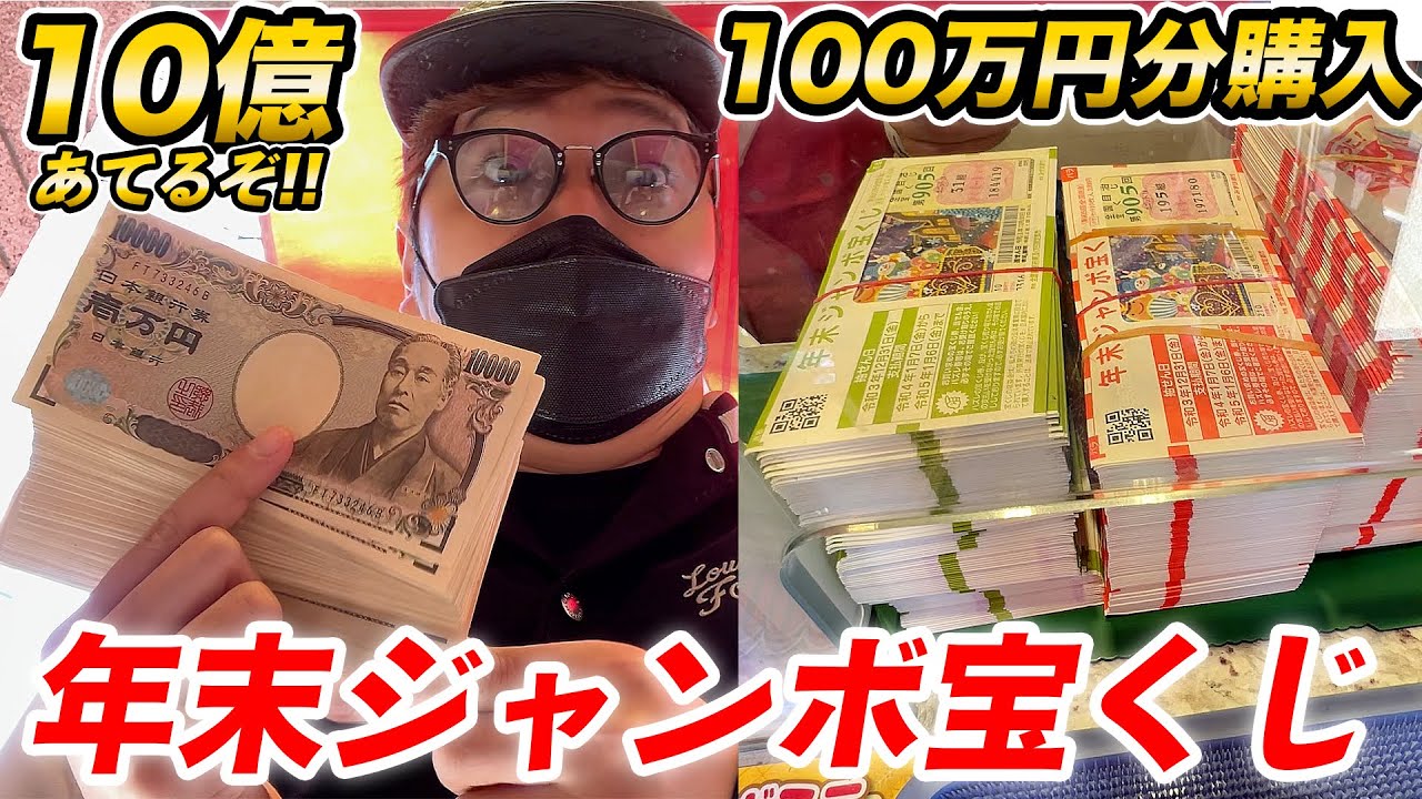 年末ジャンボ宝くじ100万円分買って1等10億円当てます。【ヒカキンtv】